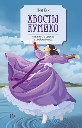 Kumiho astes