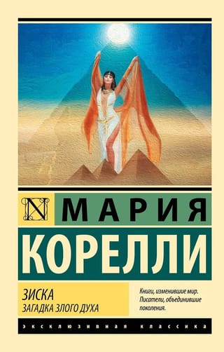 Зиска. Загадка злого духа