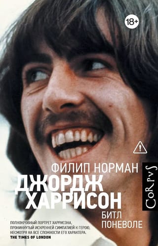 Джордж Харрисон. Битл поневоле