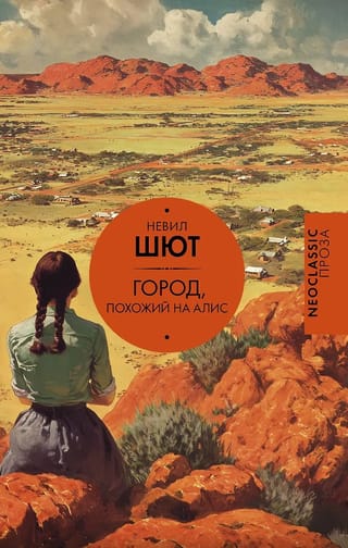 Город, похожий на Алис