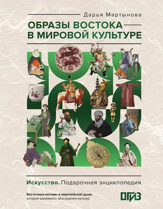 Образы Востока в мировой культуре