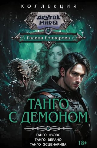 Tango ar dēmonu