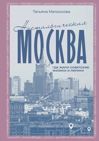 Ностальгическая Москва. Где жили советские физики и лирики