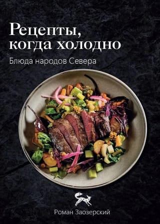 Рецепты Севера. Вкус настоящей жизни