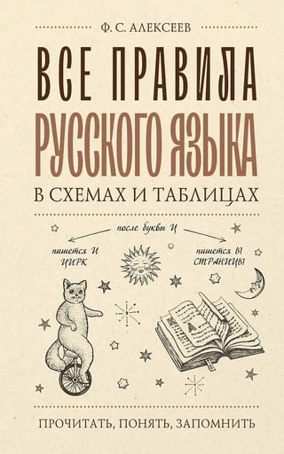 Все правила русского языка в схемах и таблицах