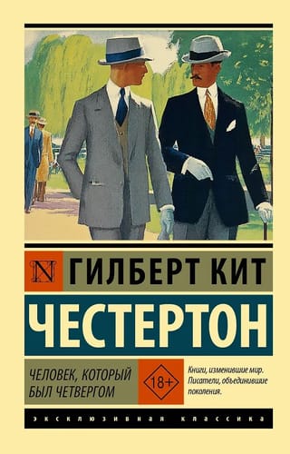 Человек, который был Четвергом