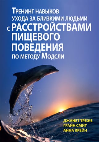 Тренинг  навыков ухода за близкими людьми с расстройствами пищевого поведения по  методу Модсли