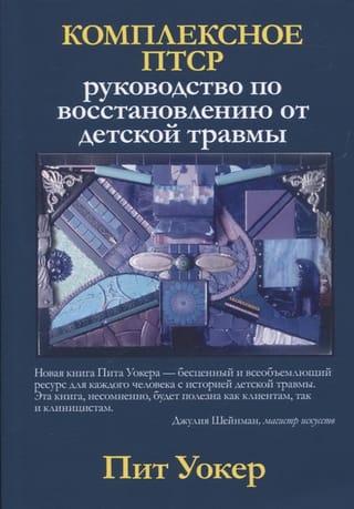 Комплексное ПТСР: руководство по восстановлению от детской травмы