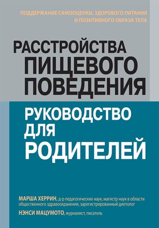 Расстройства  пищевого поведения: руководство для родителей. Поддержание самооценки,  здорового питания и позитивного образа тела