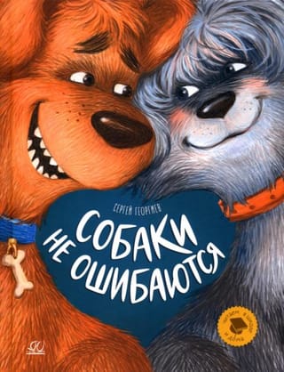 Собаки не ошибаются