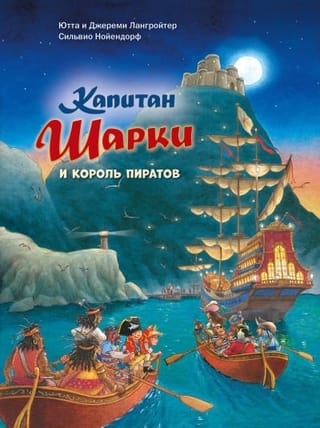 Капитан Шарки. Книга 15. Капитан Шарки и король пиратов