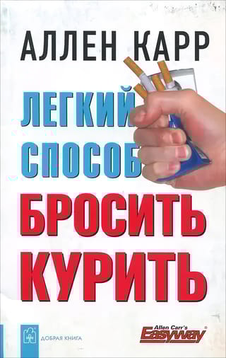 Легкий способ бросить курить