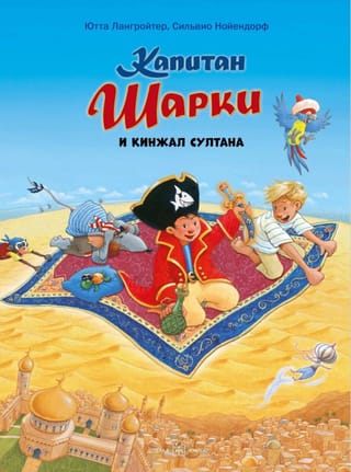 Капитан Шарки. Книга 9. Капитан Шарки и кинжал султана