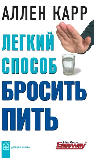 Легкий способ бросить пить