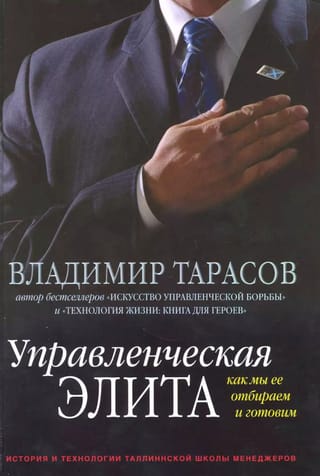 Управленческая элита. Как мы ее отбираем и готовим