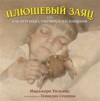 Плюшевый заяц, или Как игрушки становятся настоящими