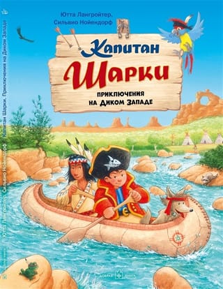 Капитан Шарки. Книга 10. Капитан Шарки. Приключения на Диком Западе
