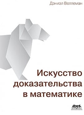 Искусство доказательства в математике