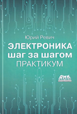 Электроника шаг за шагом. Практикум