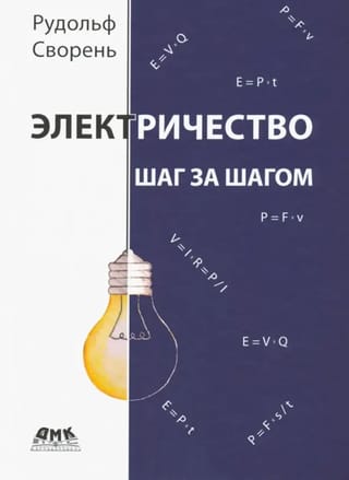 Электричество шаг за шагом