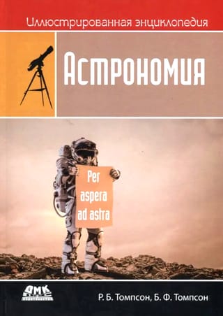 Иллюстрированная энциклопедия: астрономия