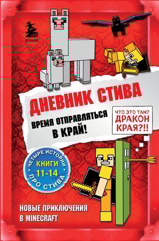 Дневник Стива. Книги 11-14. Время отправляться в Край!