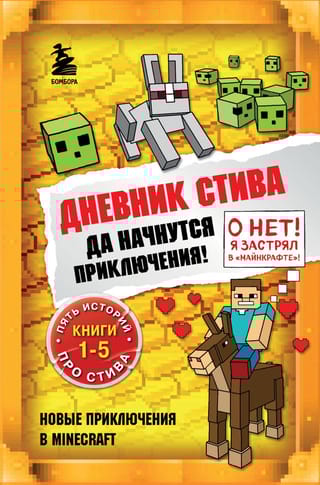 Дневник Стива. Книги 1-5. Да начнутся приключения!