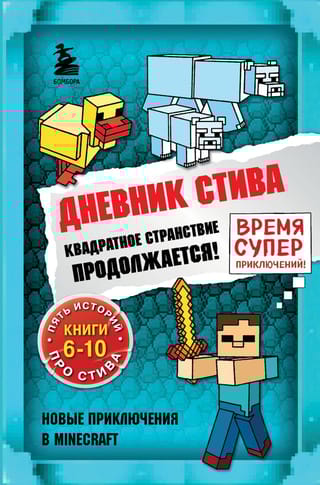 Дневник Стива. Книги 6-10. Квадратное странствие продолжается!