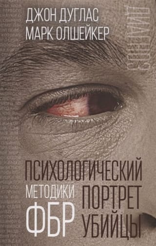 Психологический портрет убийцы. Методики ФБР