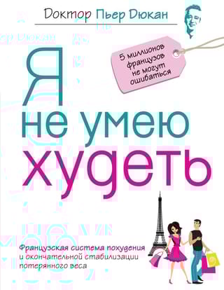Я не умею худеть:  Французская система похудения и окончательной стабилизации потерянного веса