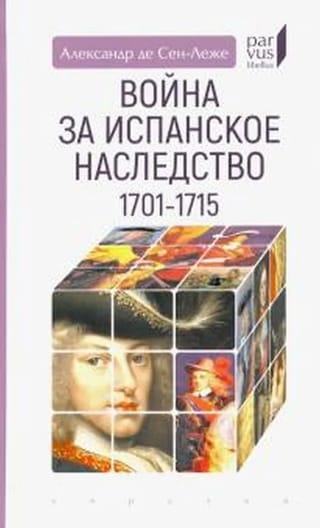 Война за Испанское наследство. 1701-1715