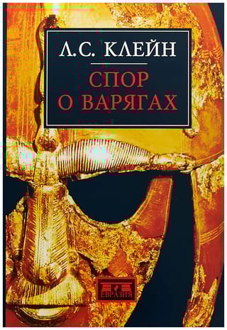 Спор о  варягах. История противостояния и аргументы сторон