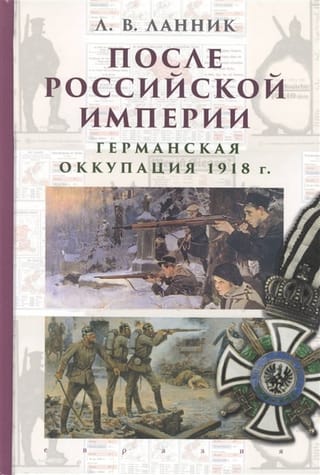 После Российской Империи.Германская оккупация 1918 г.