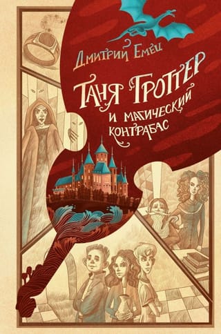 Таня Гроттер и магический контрабас