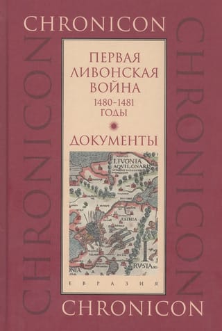 Первая Ливонская война. 1480–1481 годы. Документы