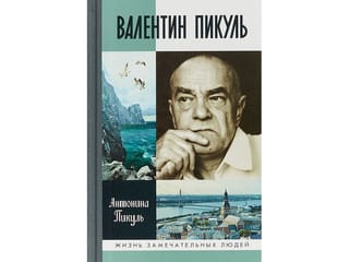 Валентин Пикуль
