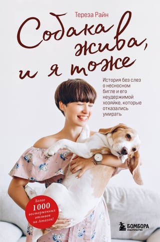 Собака жива и я тоже