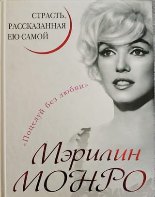 Мэрилин  Монро. Страсть, рассказанная ею самою