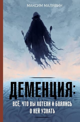 Demence: viss, ko vēlējāties zināt un baidījāties zināt