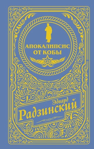 Апокалипсис от Кобы