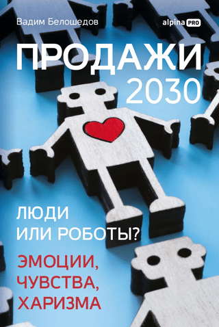 Sales 2030: Humans or Robots? Emotions, Feelings, and Charisma
