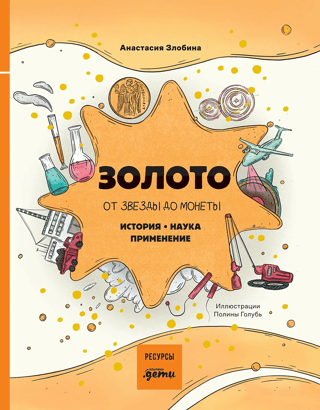 Zelts: No zvaigznes līdz monētai. Vēsture. Zinātne. Pielietojumi.