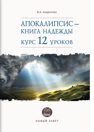 Apokalipse: Cerības grāmata. 12 nodarbību kurss