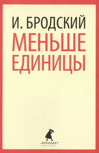 Меньше единицы. Избранные эссе