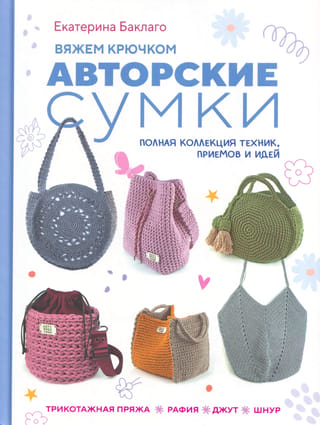 Вяжем крючком авторские сумки. Полная коллекция техник, приемов и идей: Трикотажная пряжа, рафия, джут, шнур