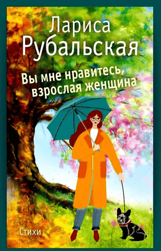 Tu man patīc, pieaugusi sieviete.