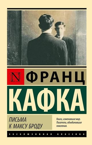 Письма к Максу Броду