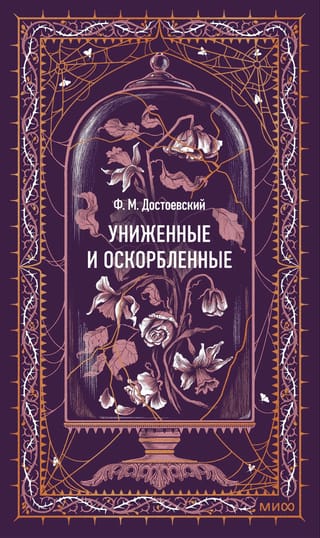 Униженные и оскорбленные