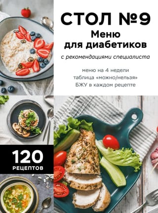 9. galdiņš. Ēdienkarte diabēta slimniekiem. Ar speciālistu ieteikumiem.