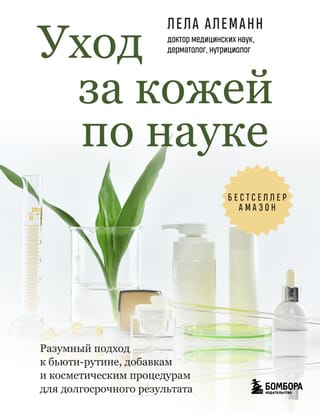 Уход за кожей по науке. Разумный подход к бьюти-рутине, добавкам и косметическим процедурам для долгосрочного результата